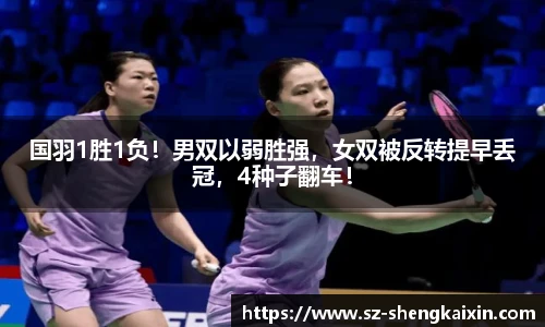 国羽1胜1负！男双以弱胜强，女双被反转提早丢冠，4种子翻车！