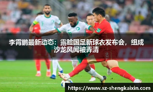 李霄鹏最新动态：露脸国足新球衣发布会，组成沙龙风闻被弄清