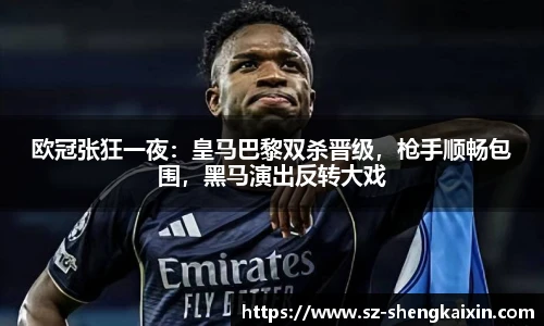 欧冠张狂一夜：皇马巴黎双杀晋级，枪手顺畅包围，黑马演出反转大戏