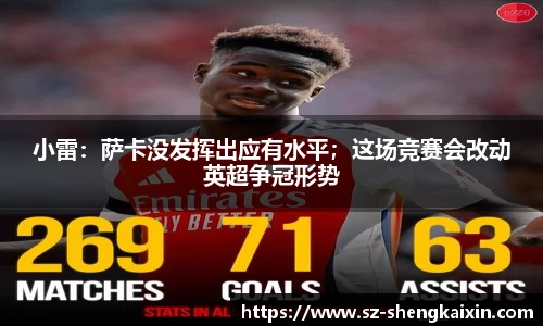 小雷：萨卡没发挥出应有水平；这场竞赛会改动英超争冠形势