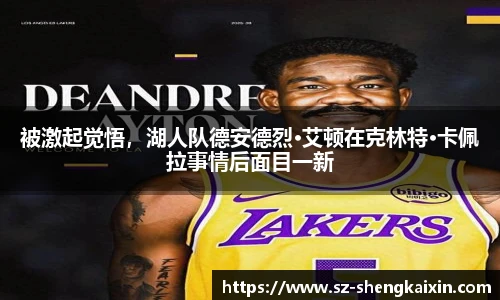 被激起觉悟，湖人队德安德烈·艾顿在克林特·卡佩拉事情后面目一新